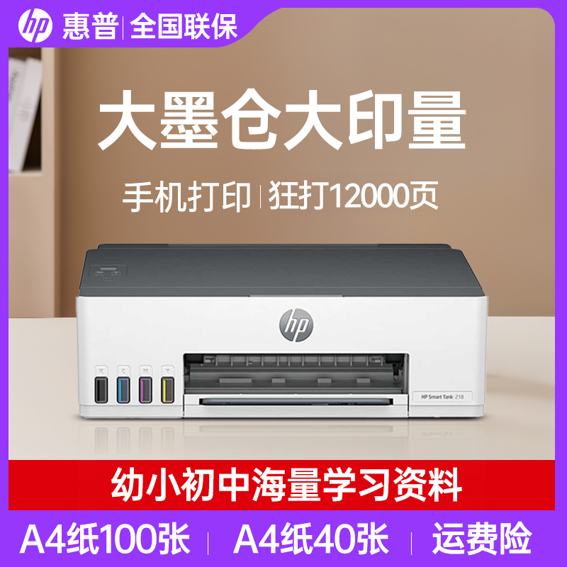 HP/惠普Tank218新款彩色喷墨连供手机无线家用办公打印作业