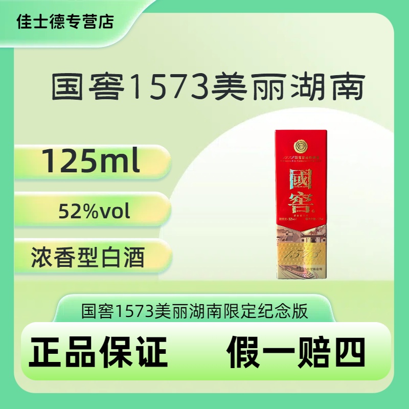 泸州老窖国窖1573美丽湖南52度125ml浓香型白酒纯粮有机产品52度