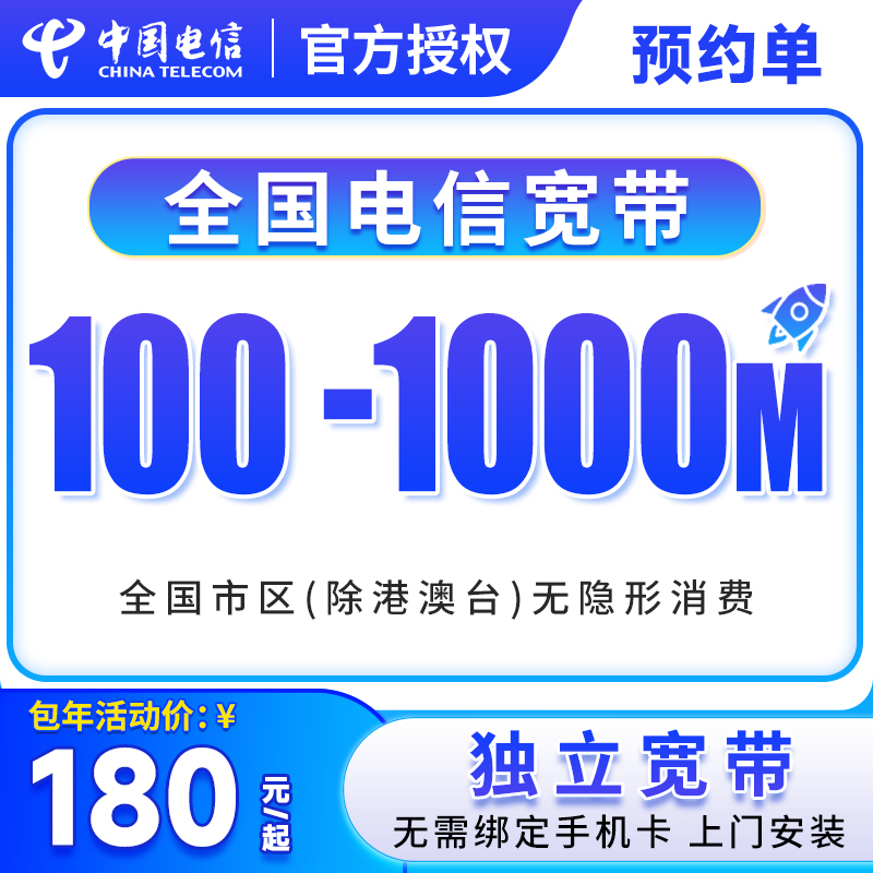 [预约单]全国电信单宽带上门安装办理优惠套餐电信单宽带家用宽带