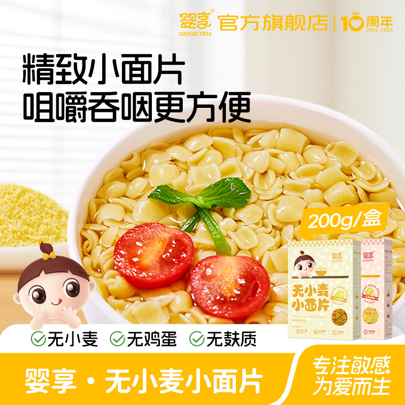婴享无小麦无麸质面条儿童无蛋奶面片送婴幼儿宝宝辅食谱 
