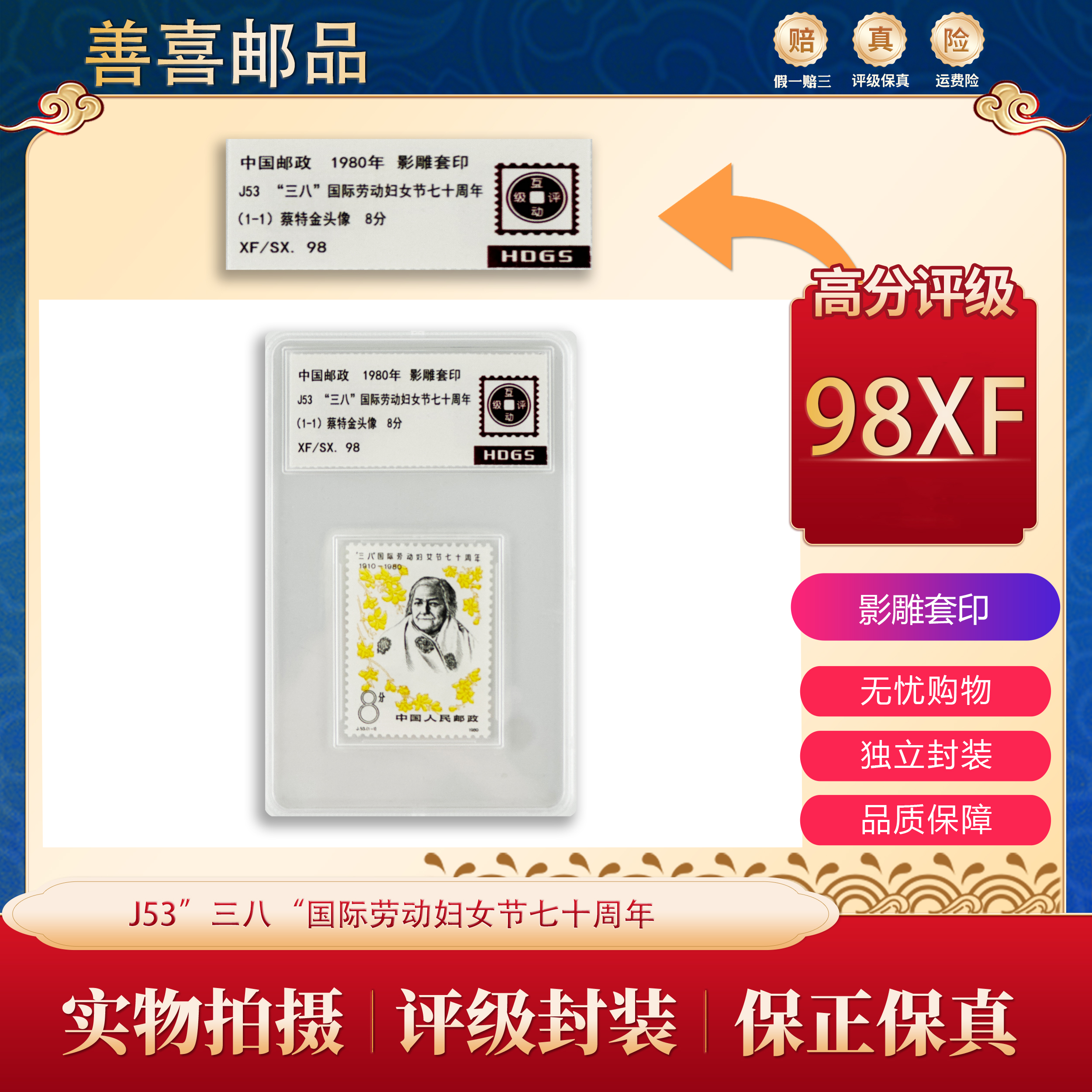 J53   “三·八” 国际劳动妇女节七十周年邮票   互动评级