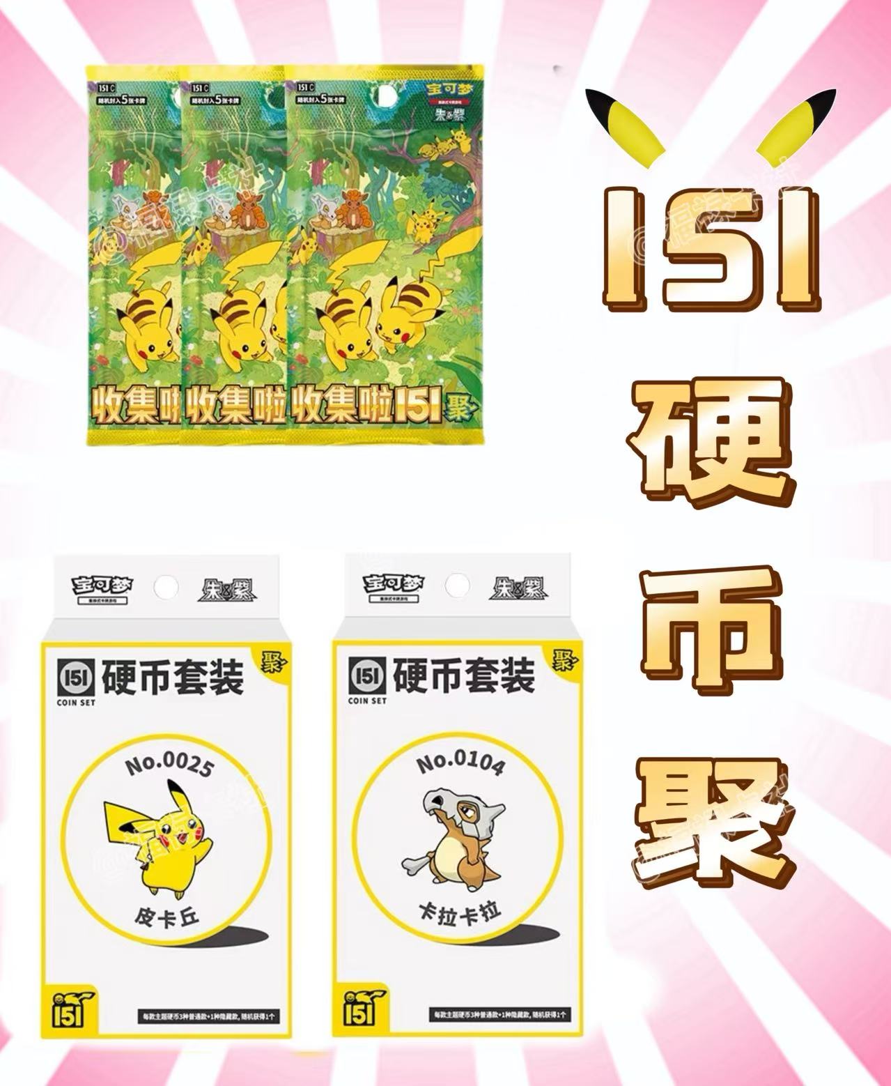 PTCG简中收集啦151硬币套装