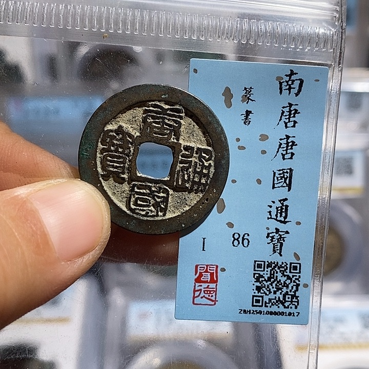 铜二妹唐国通宝评级