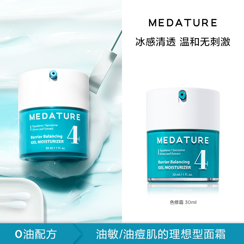 MEDATURE葆科美褒曼色修面霜控油修护