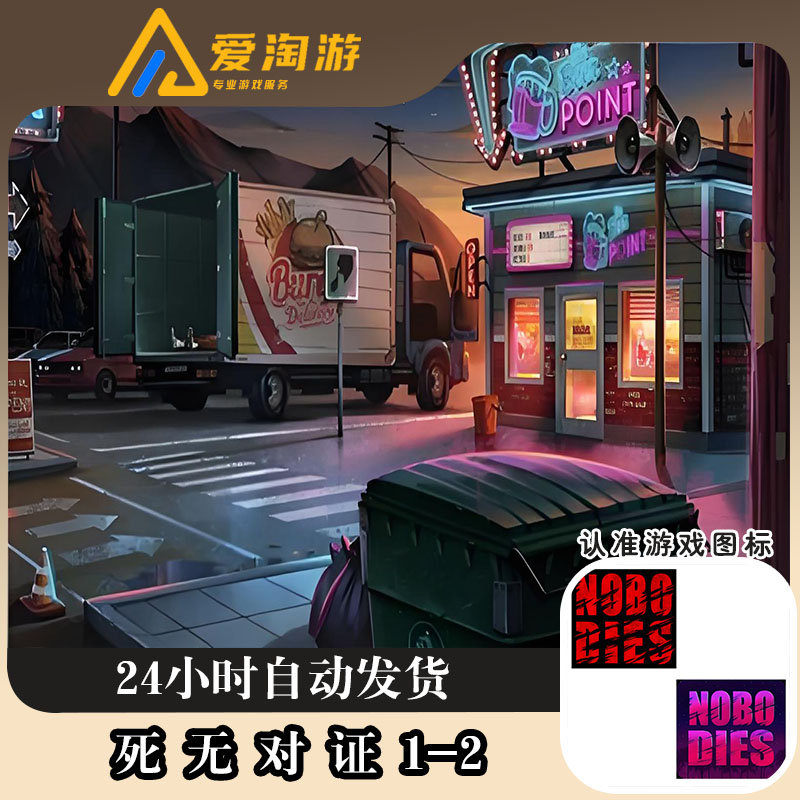 死无对证1+2 Nobodies 游戏安装服务
