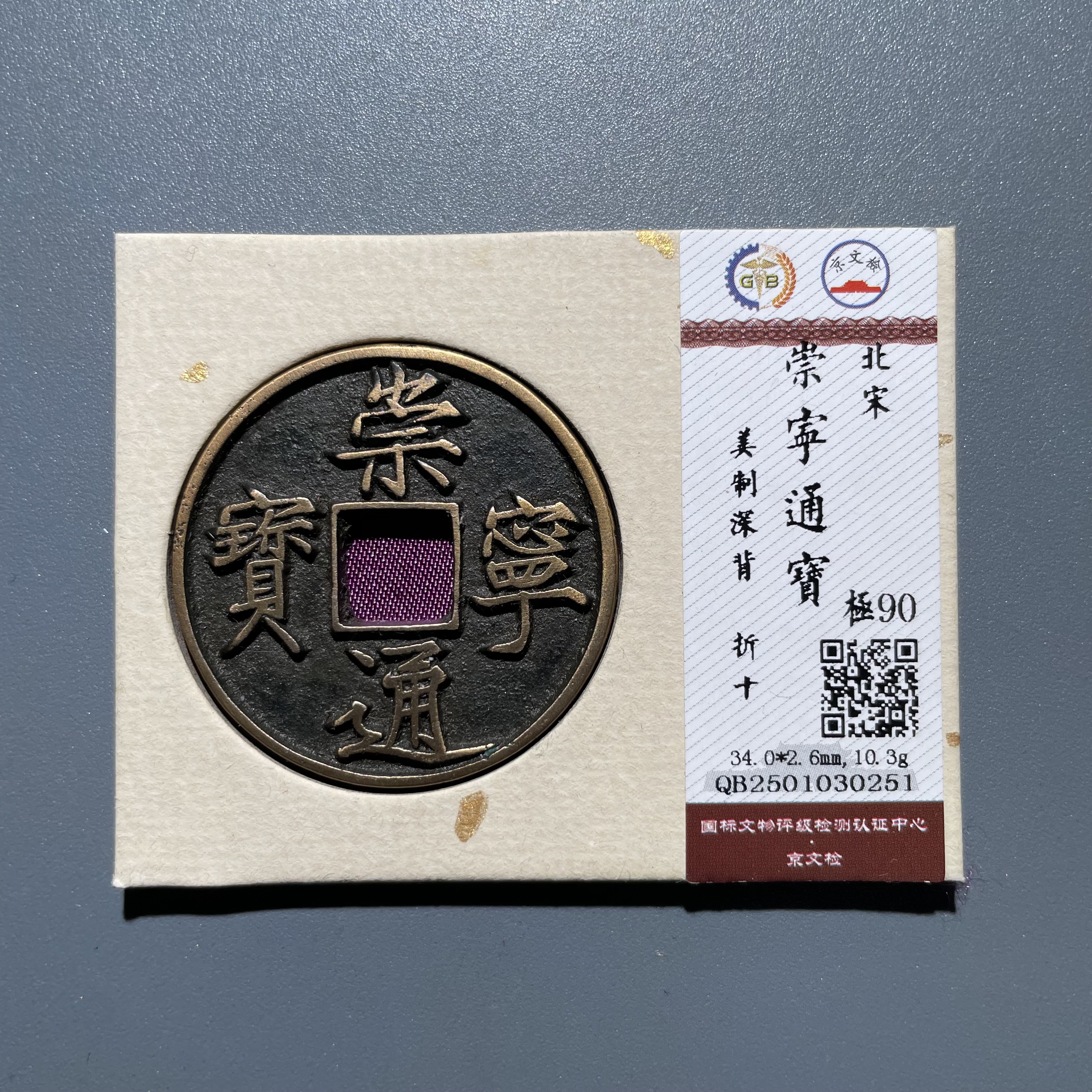 【珍泉】北宋崇宁通宝/美制深背折十/90分/锦盒按图发030251