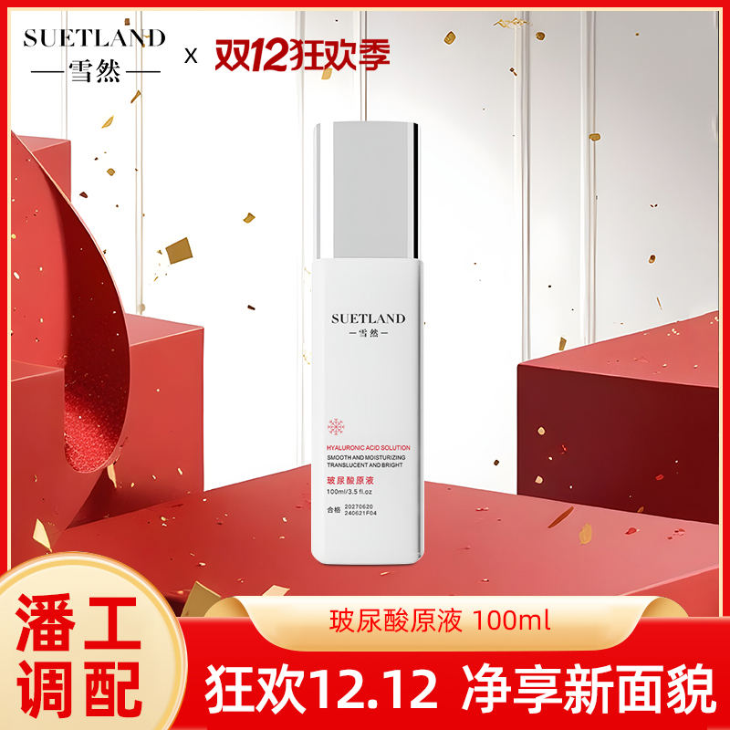 【潘工调配】雪然玻尿酸原液