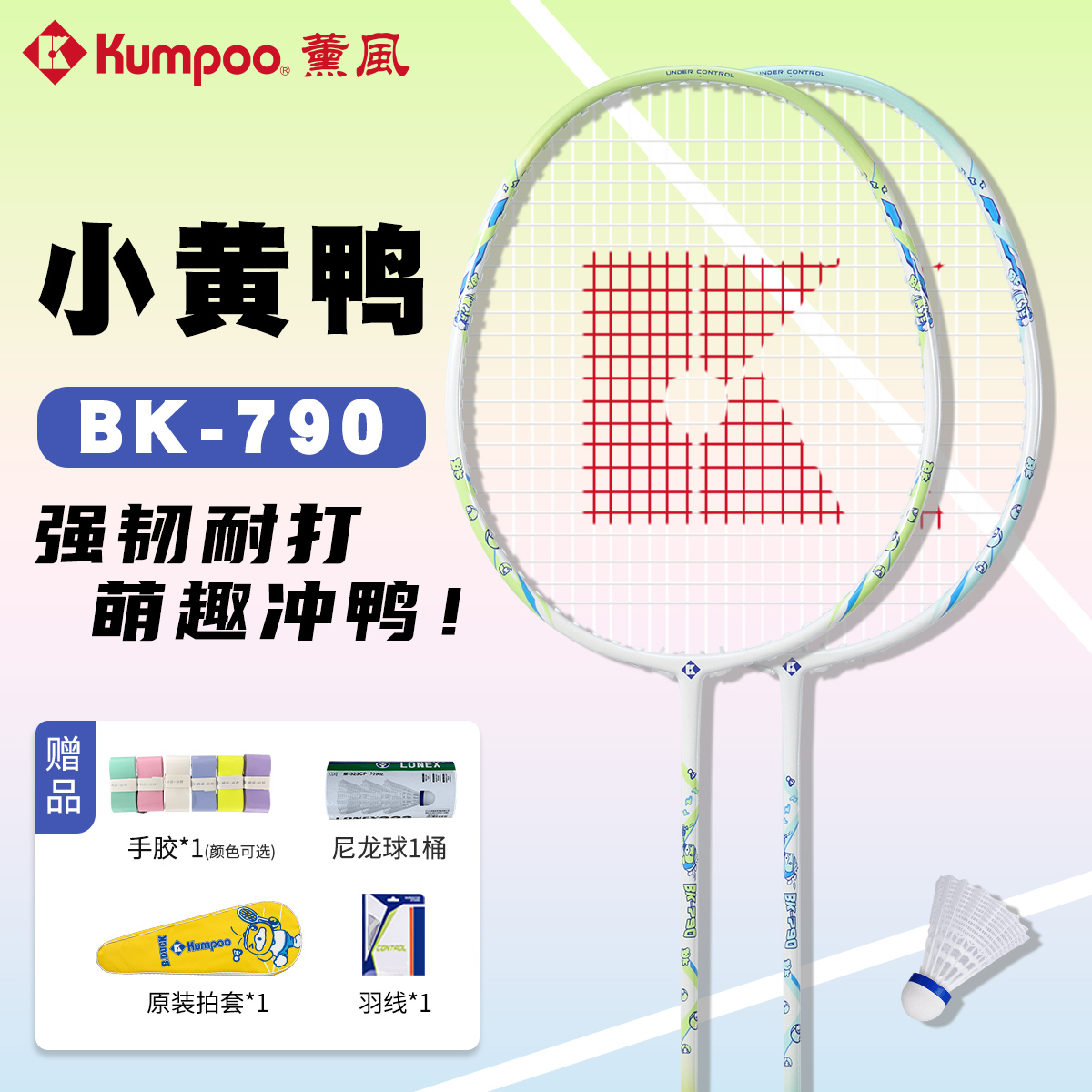 KUMPOO/薰风（双拍更优惠！）小黄鸭BK790碳素羽毛球拍成人耐打单拍