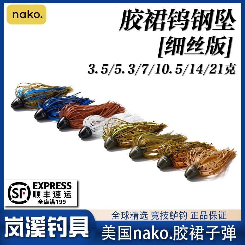 美国nako 胶裙钨钢子弹铅 细胶丝版Rubber胡须佬德州涂层路亚配重