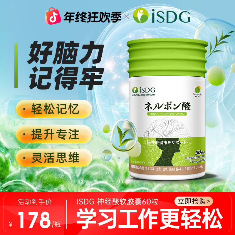 ISDG进口成人神经酸日本DHA磷酯酰丝氨酸胶囊60粒/瓶 26年4月到期
