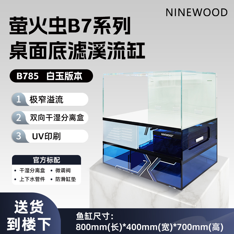 NINEWOOD久物萤火虫B7-80系列金晶五线超白双层极窄一体底滤鱼缸