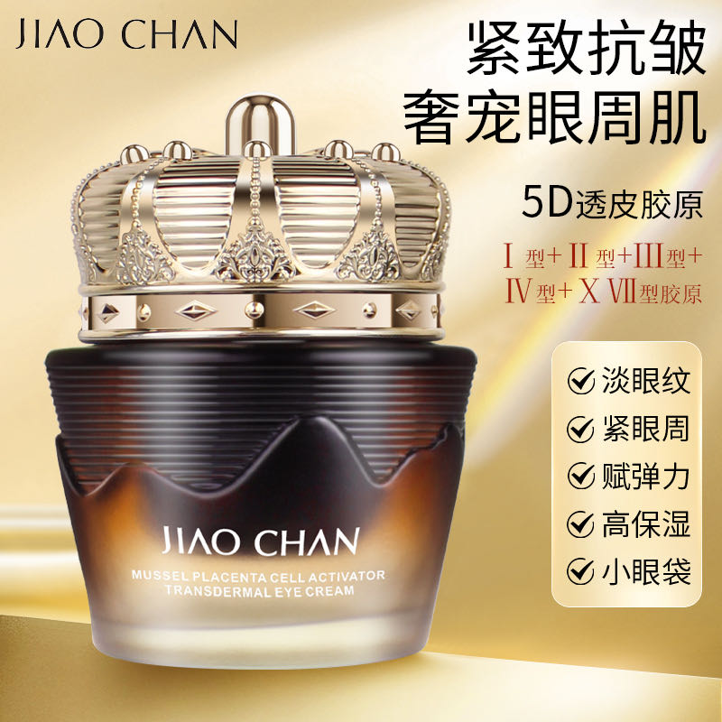 [7天抗皱/紧致淡纹/改善肌肤/]娇婵贻贝胎盘细胞活素透肌眼霜