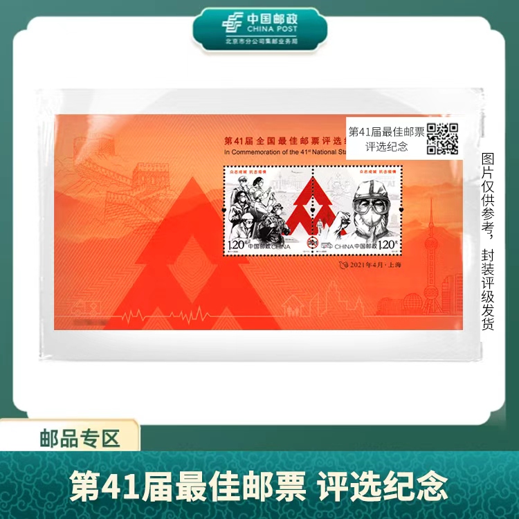 中国邮政-2021年第41届全国佳邮评选纪念S