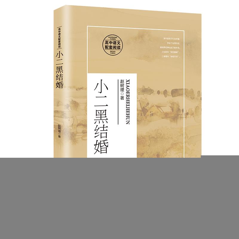 【正版新书】 小二黑结婚（统编高中语文书系） 赵树理著 