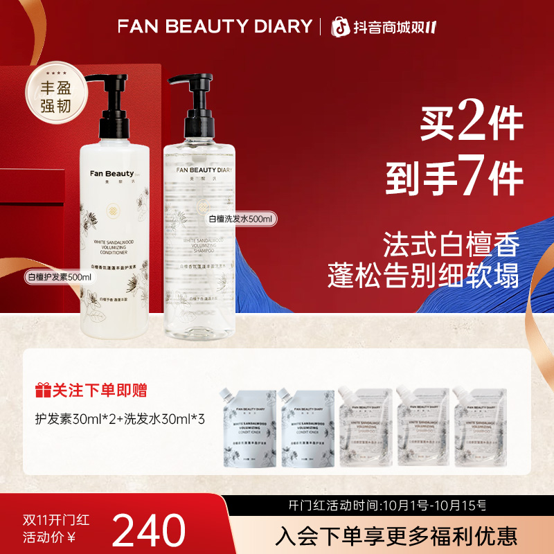 【双11同价】FAN BEAUTY洗发水白檀香氛蓬清爽护发素洗护套柔顺