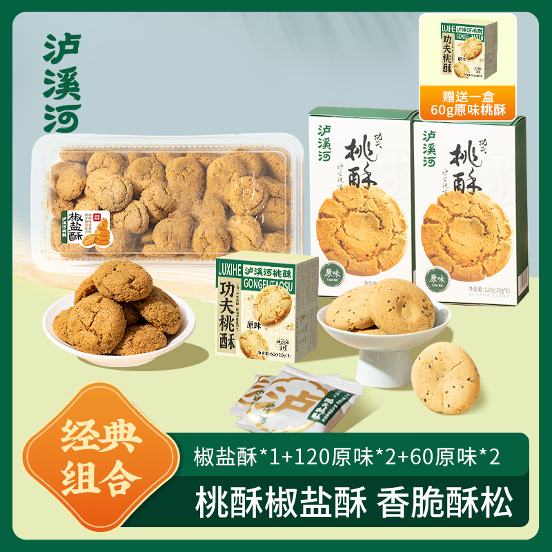 泸溪河320g椒盐酥*1+原味60g*2+原味120g*2