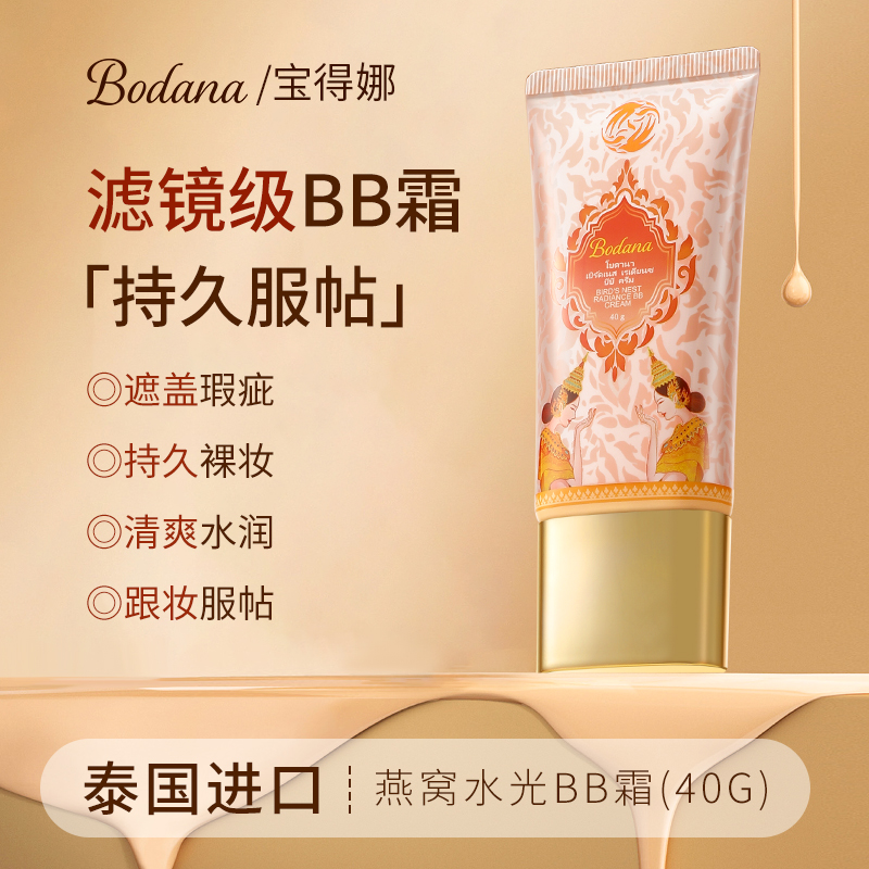 Bodana/宝得娜泰国进口燕窝水光bb霜40g遮瑕不脱妆保湿提亮隔离H