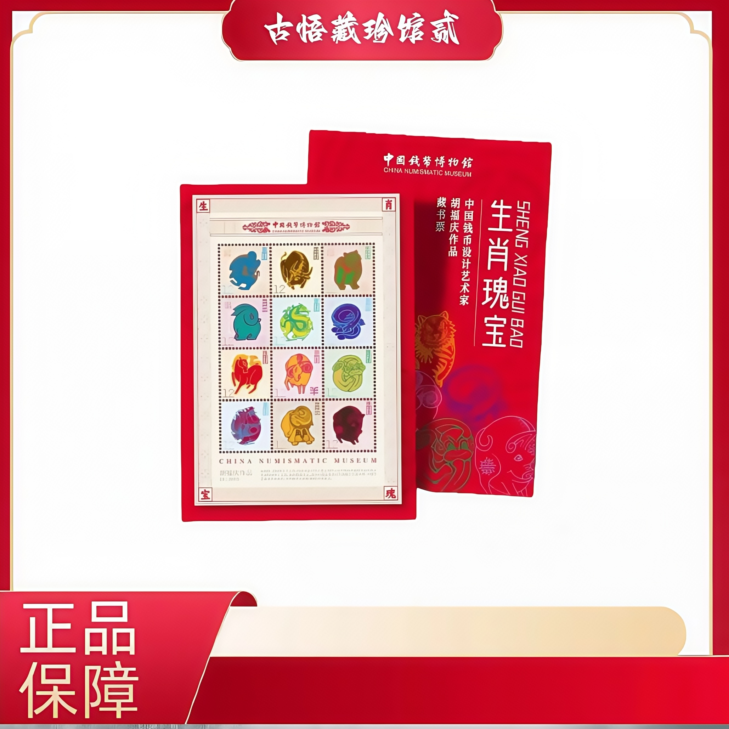 【888吉祥号】十二生肖藏书票卡册