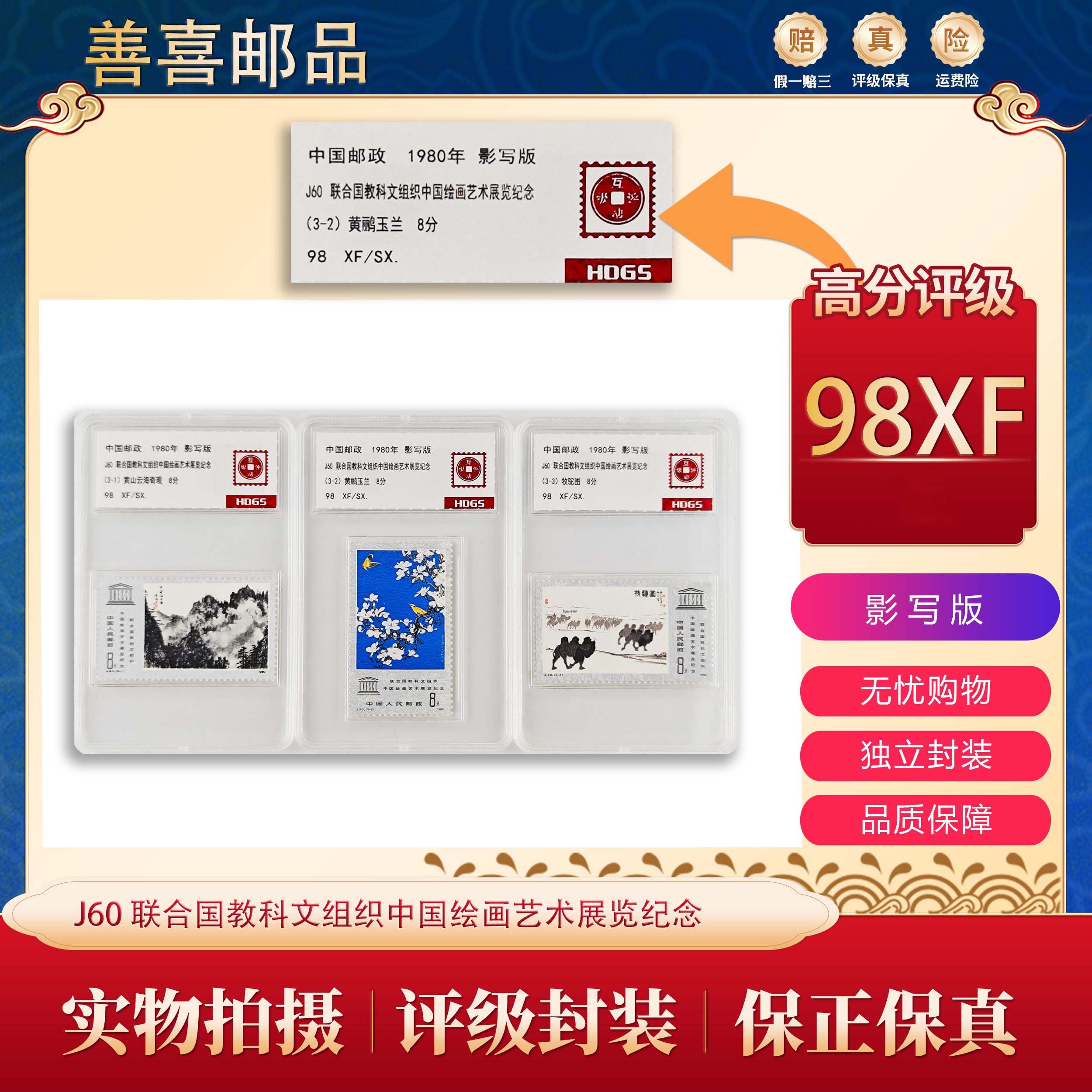 J60   联合国教科文组织中国绘画艺术展览纪念邮票   互动评级