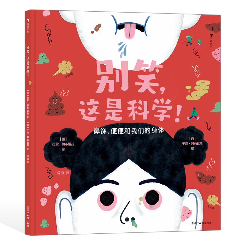 浪花微瑕：别笑，这是科学！ 浪花朵朵童书