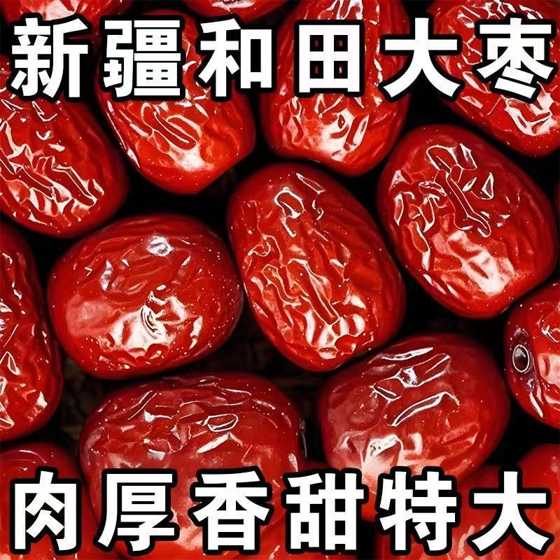 【拍一斤发三斤】枣子和田大红枣特大干果零食优质