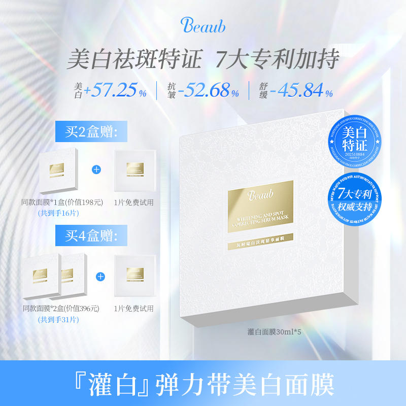 Beaub灌白弹力带面膜美白祛斑特证舒缓保湿贴片面膜30ml*5片/盒