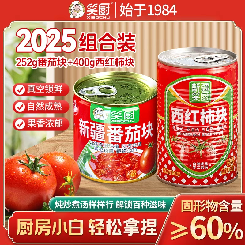 【25年新疆番茄块西红柿块】笑厨新疆番茄块252g+西红柿块400g L