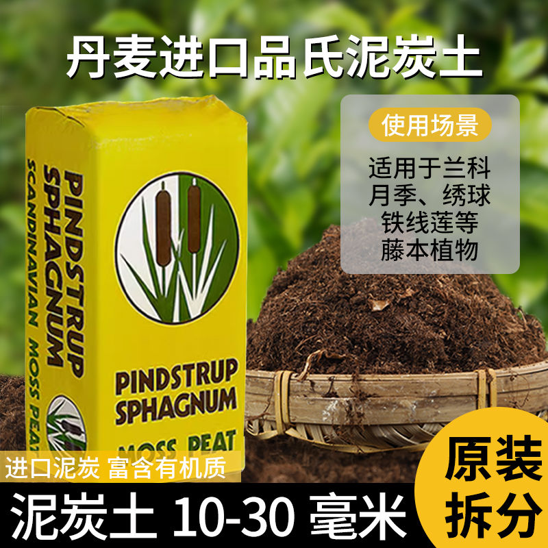 丹麦品氏泥炭土宝莲灯专用营养有机通用型家用草炭进口种植土