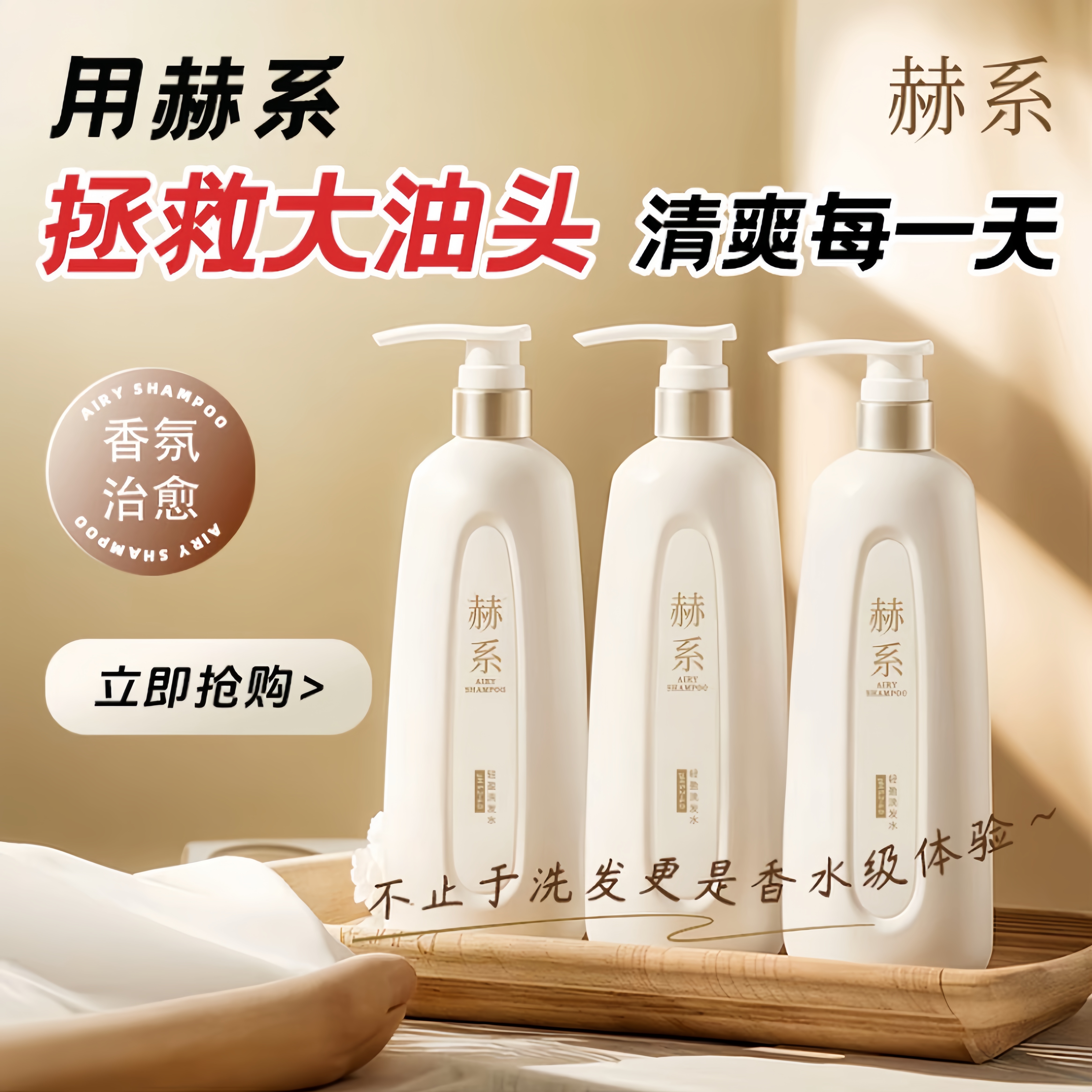【明星推荐】赫系轻盈洗发水蓬松止痒控油持久留香清爽去屑洗头膏