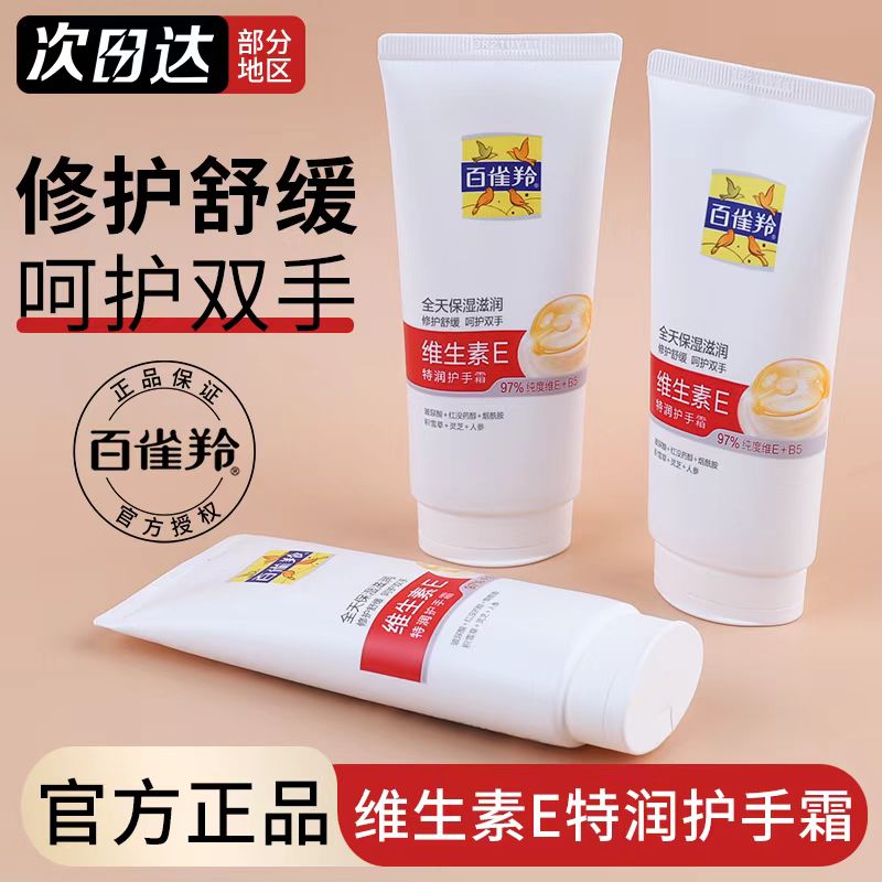 百雀羚维生素E特润护手霜保湿滋润紧致抗皱舒缓修护防冻干裂气韵