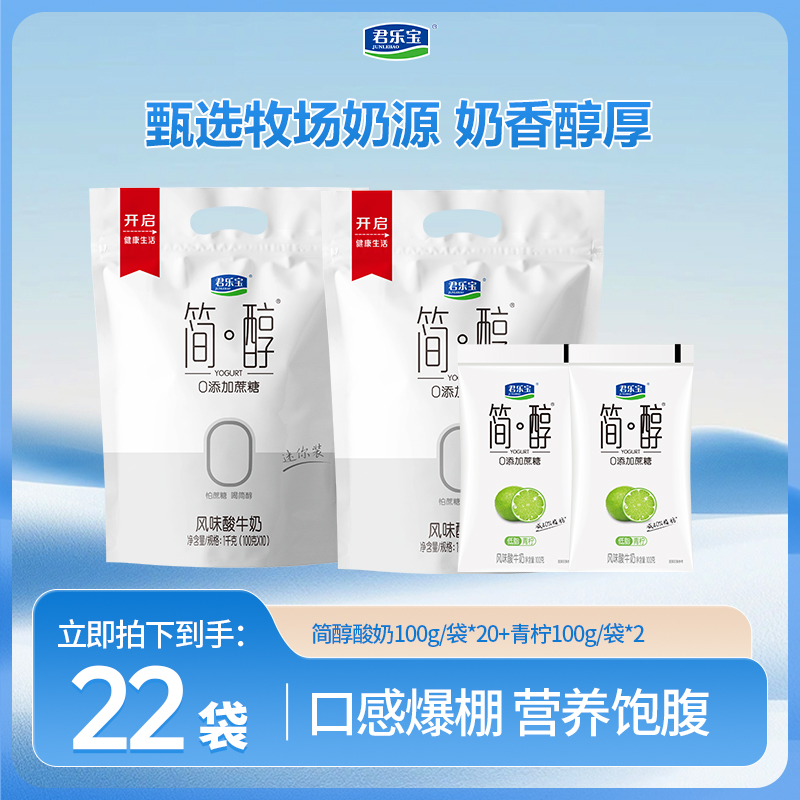 【赠2袋青柠】君乐宝100g*20袋简醇0添加蔗糖发酵风味低温酸奶