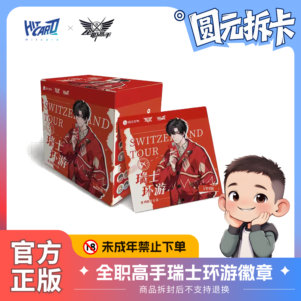 Hitcard全职高手环游系列徽章 官方正版 吧唧代拆