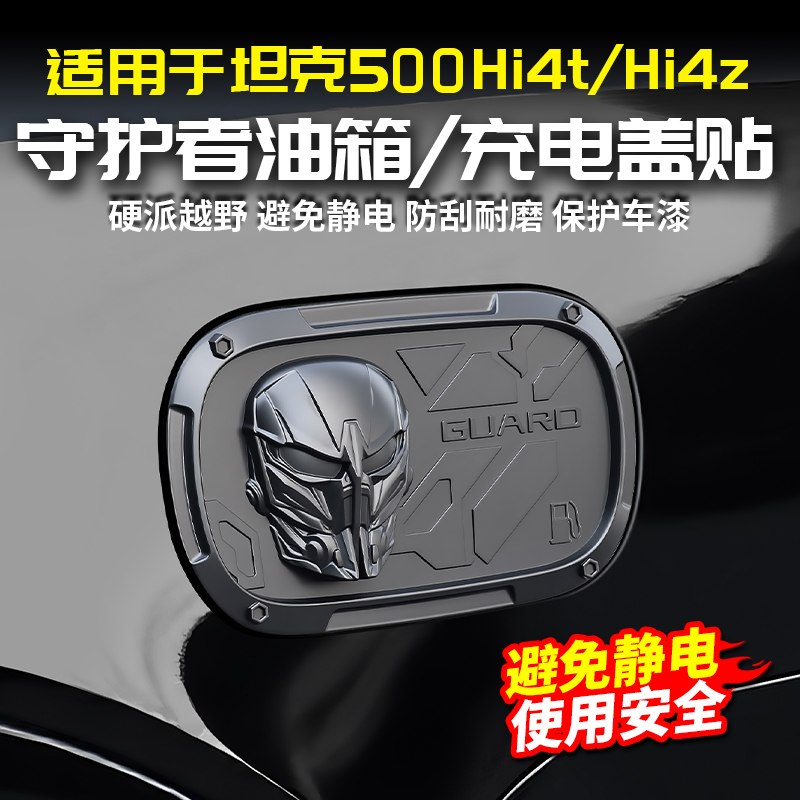 22-26款坦克500守护者油箱盖保护贴罩充电口黑化装饰邮箱盖改装