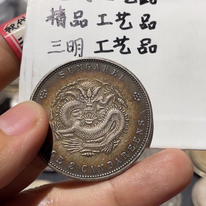 金属收***人银币 工艺品摆件