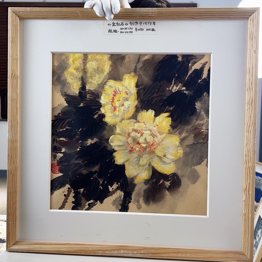 版画耿玉琨亲签限量版画s