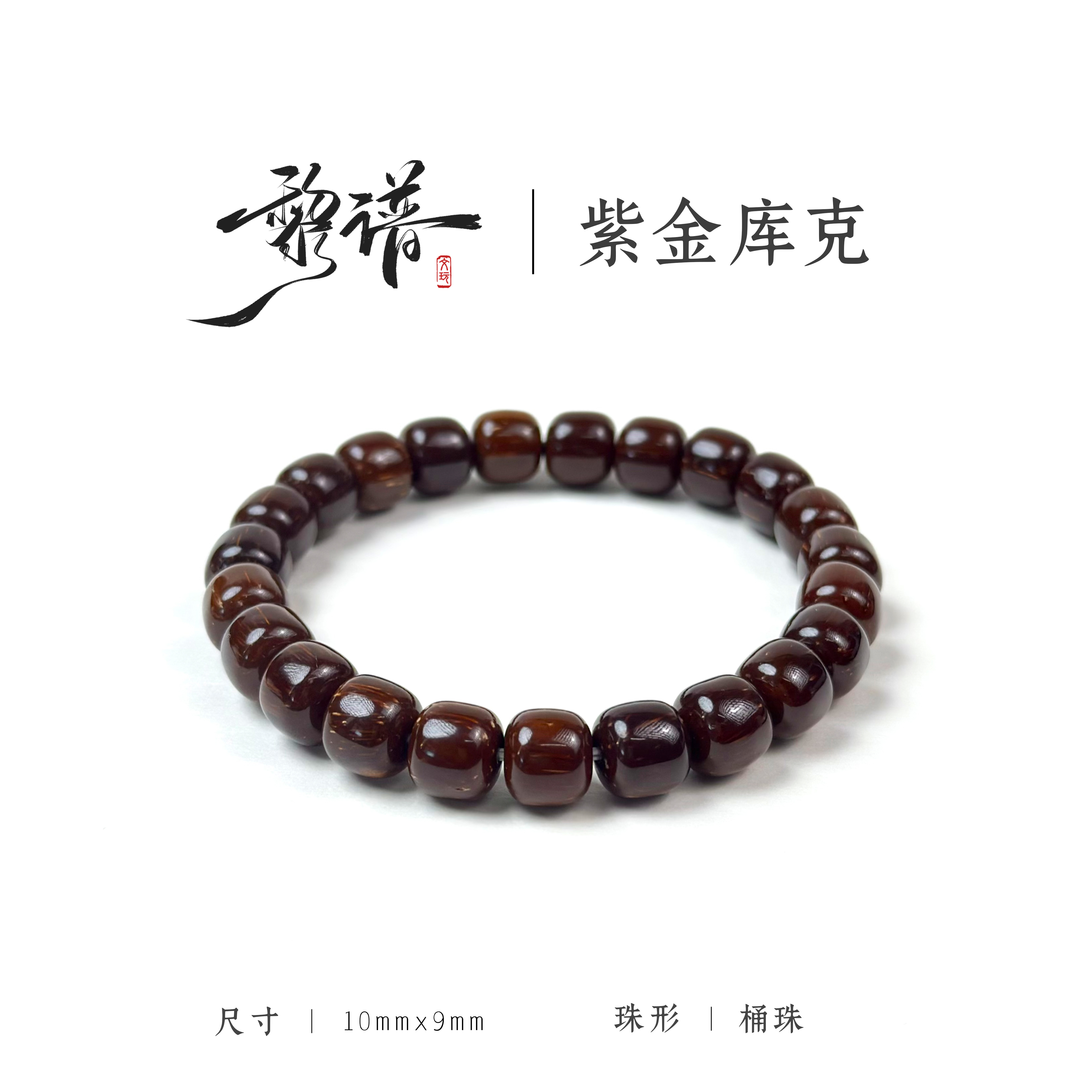 紫金库克单圈老型10X9mm桶珠库克手串菩提文玩手串