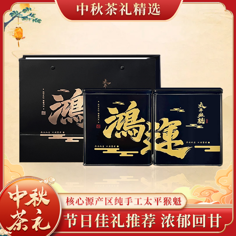 【中秋佳礼】25年中秋新茶自喝太平猴魁兰香绿茶手工捏尖鸿运款黑罐