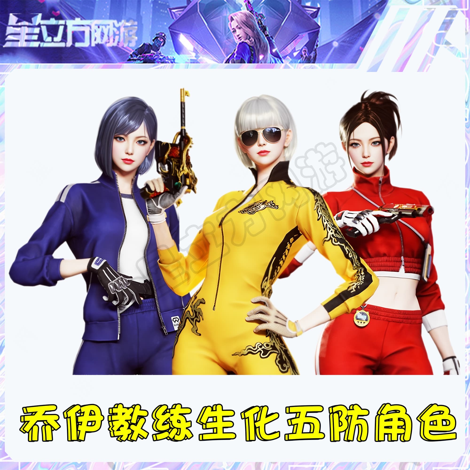 CF穿越火线端游乔伊教练生化五防角色永久