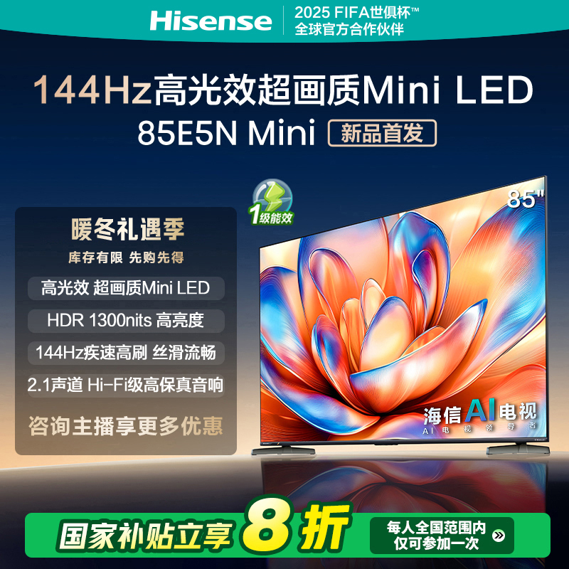【补贴20%】海信电视85E5N Mini 85英寸Mini LED电视机液晶家用