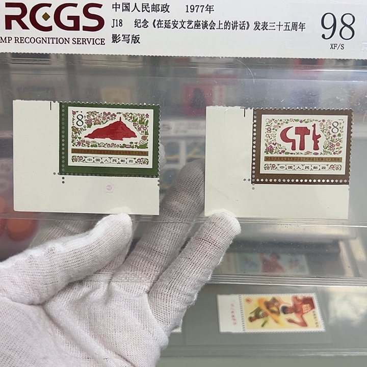 J18直角边评级98邮票