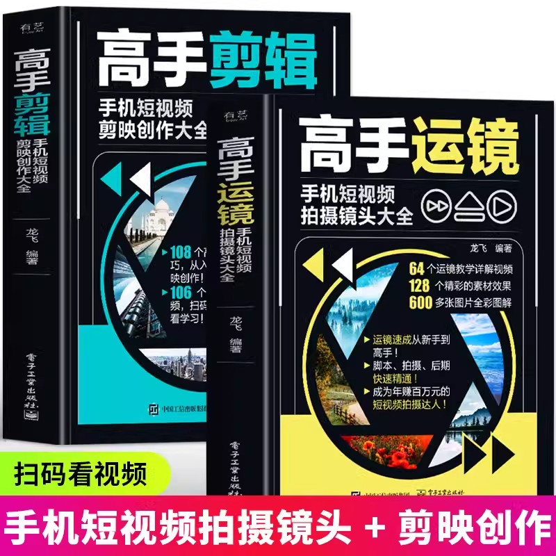  正版 高手运镜 剪辑 剪映短视频剪辑与运营从新手到高手手机摄影