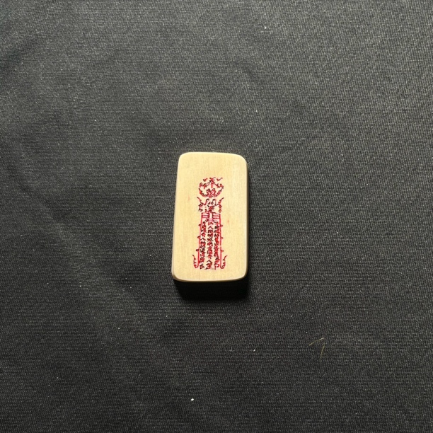 H030540 开运符 只做天然猛犸牙