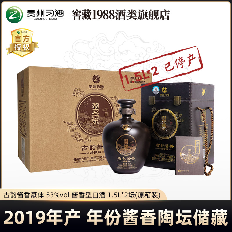 习酒【陶坛】篆体2019年产 古韵 纯酿酿造白酒珍藏级53度1.5L*2坛