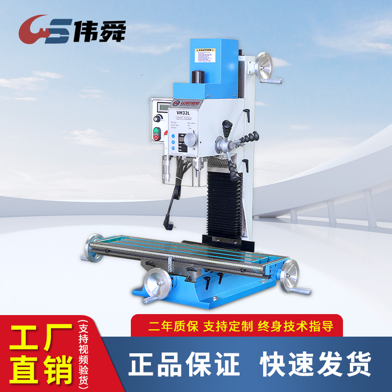 伟舜VM32L钻铣床家用小型无级变速静音工业高精度钻床钻铣一体机