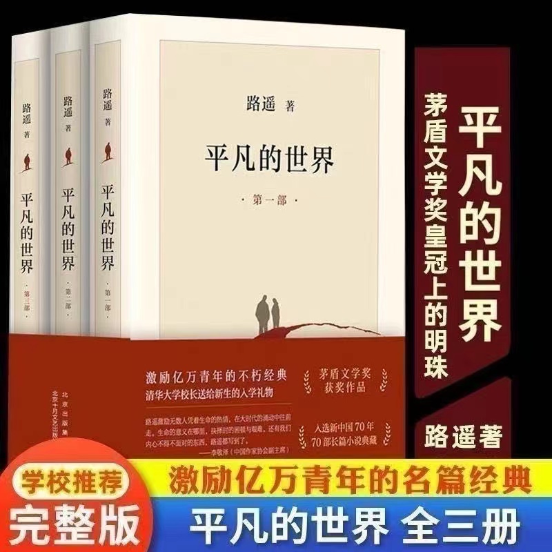 平凡的世界全三册路遥著初中版高中版必读书完整版矛盾文学奖作
