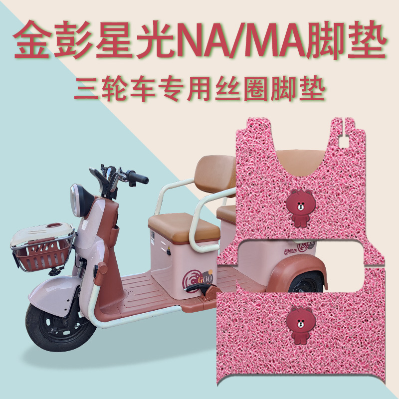 适金彭星光NA/MA电动三轮车脚垫JP800DZK-12F/12E防滑丝圈脚踩垫