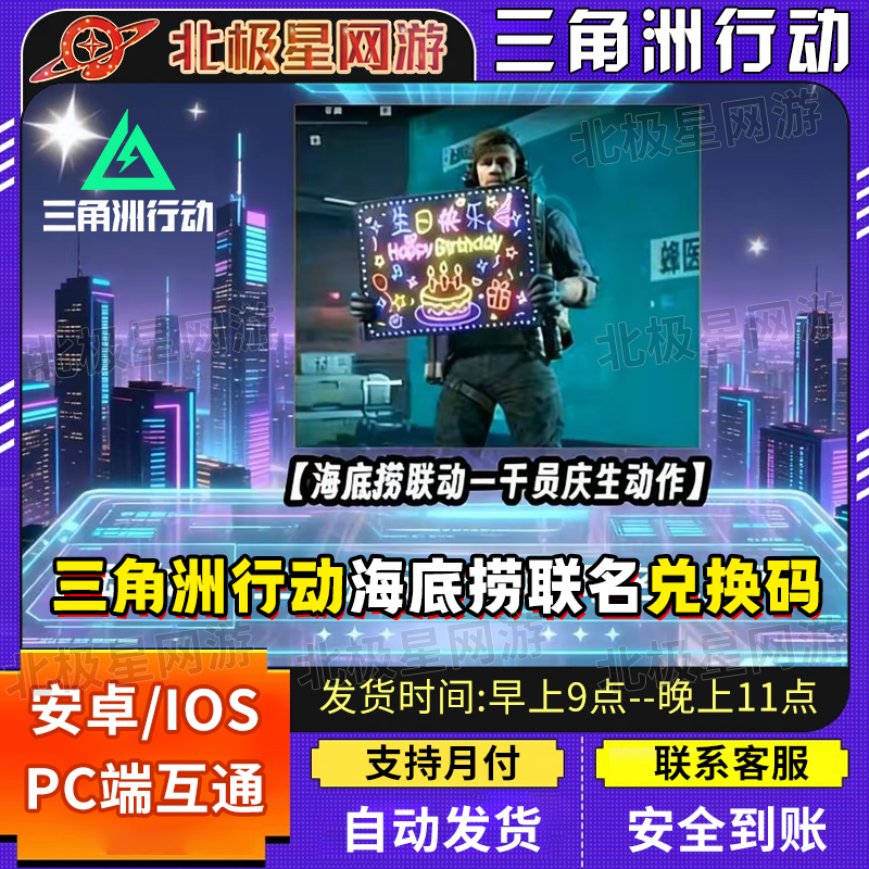 【支持月付】三角洲行动海底捞联名干员庆生动作CDK激活码兑换码