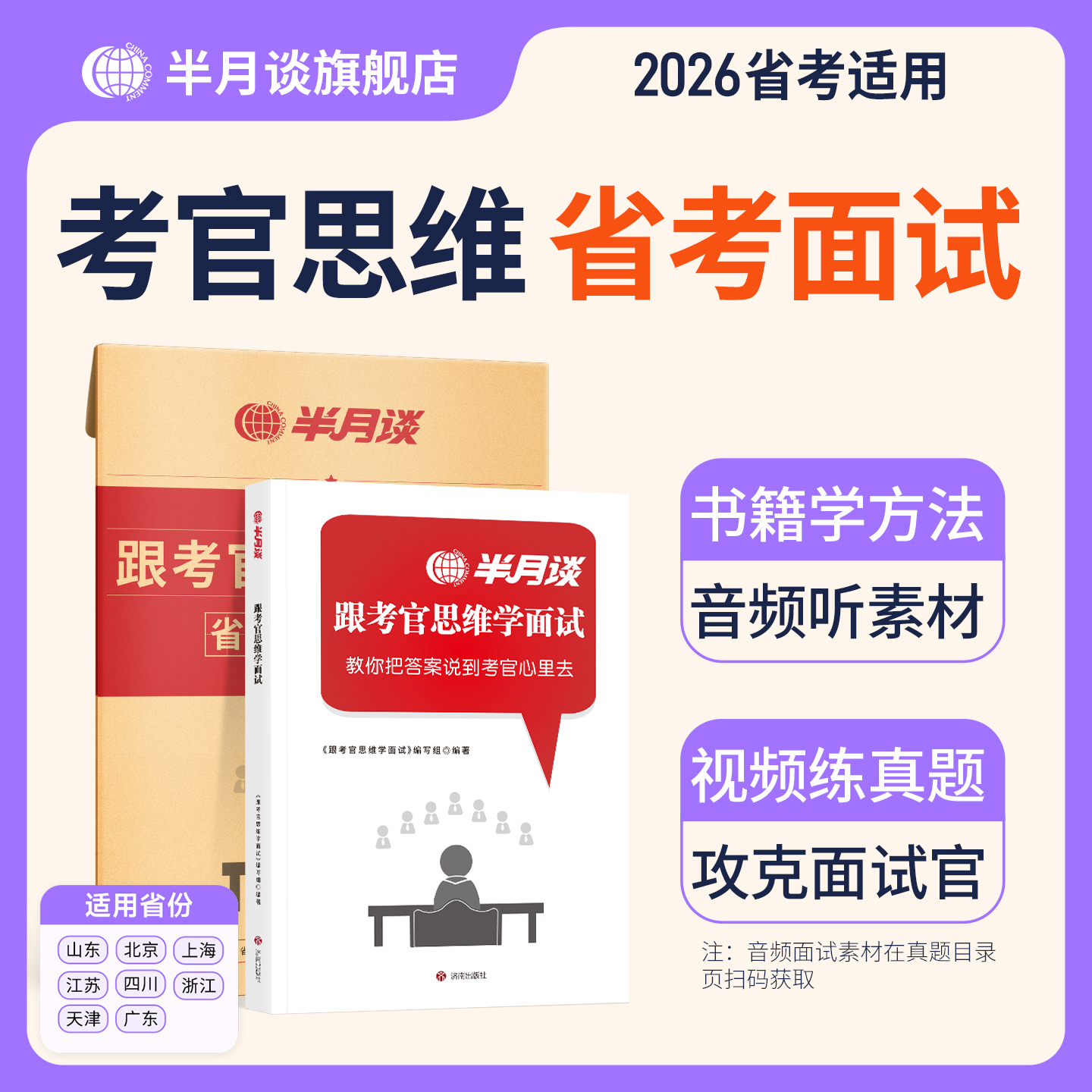半月谈【省考面试】跟着考官思维学面试2026公务员考试面试教材真题