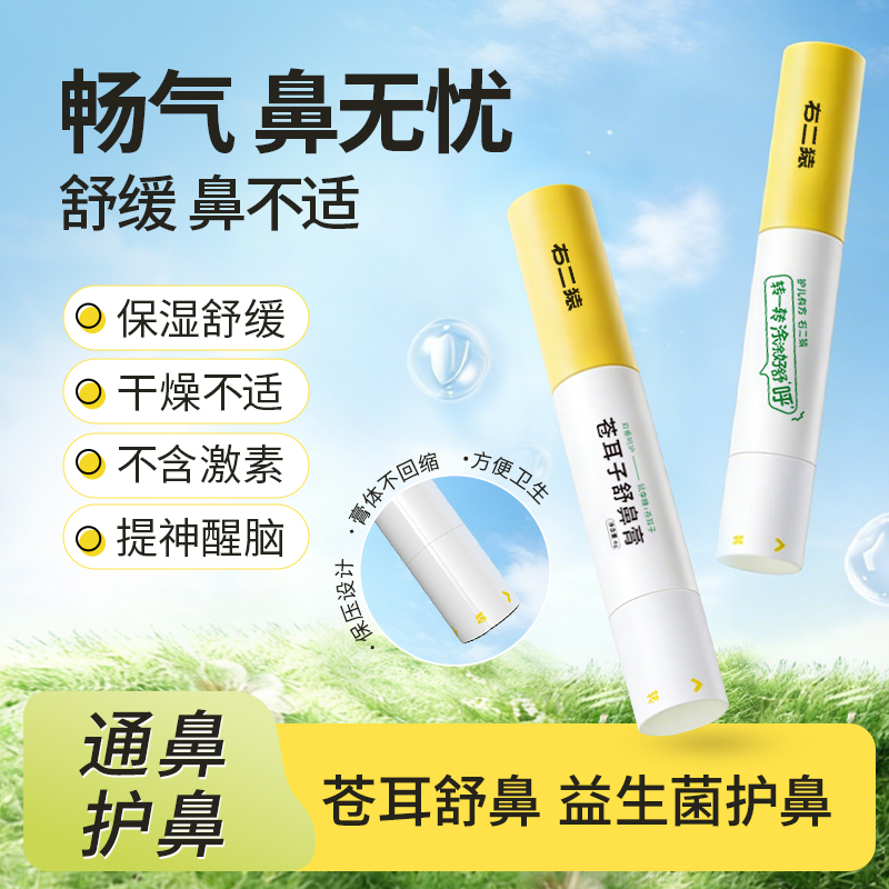 【孕妇哺乳期】右二猿苍耳子益生菌保湿舒缓小孩轻松涂抹鼻舒膏