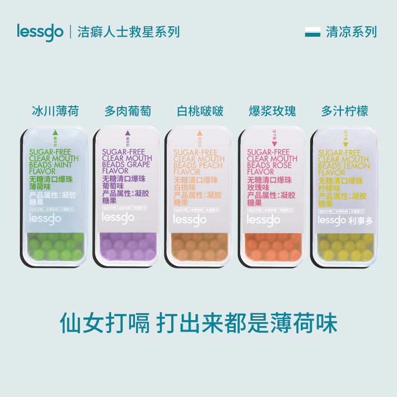 lessgo薄荷白桃葡萄玫瑰柠檬无糖清口爆珠糖30粒